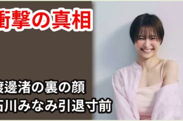 渡邊渚の衝撃の裏の顔：石川みなみを引退寸前まで追い込んだ真相！中居正広の一件で勝利者となった彼女が女子アナを個人攻撃する実態【芸能】