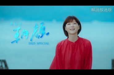 『監察医 朝顔2025新春スペシャル』2025年1月3日: 父が娘に語る最期の願いとは。