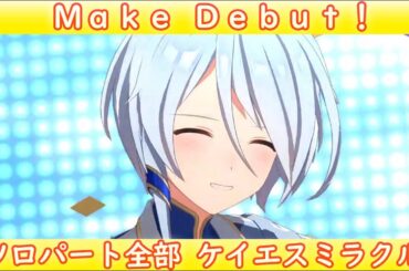 [ウマ娘] Make Debut! ソロパート全部 ケイエスミラクル (CV:佐藤日向)