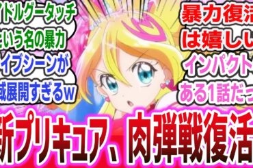 【キミとアイドルプリキュア♪】肉弾戦復活！ アイドルグータッチ(物理)にライブシーンが領域展開すぎると話題に！？ 【ネットの反応集】【プリキュアシリーズ】【キミプリ ep1】【アニメ 感想 まとめ】