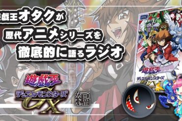 【#GX】遊戯王オタクが歴代アニメシリーズを語り尽くす会【前編】