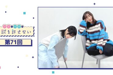 日笠・佐倉は余談を許さない 第71回