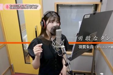 羽賀朱音 (モーニング娘。'24)『勇敢なダンス』ボーカルREC一本繋ぎ
