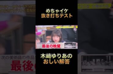 【めちゃイケ】抜き打ちテスト　木﨑ゆりあのおしい解答