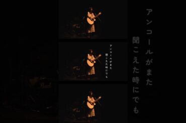 アンコール。 #矢作萌夏 #アンコール #新しい音楽 #シンガーソングライター #オリジナル曲 #おすすめ #newmusic