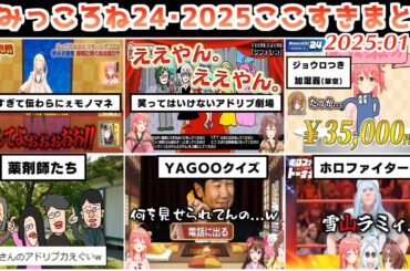 【第3回】みっころね24ここすきまとめ【2025.01.02/ホロライブ切り抜き】