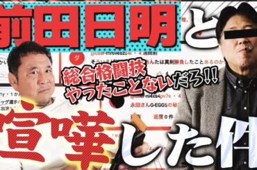 前田日明と極秘で●●？蝶野とIWGP60分フルタイムドロー！新企画も始まるよ【5月分コメント返し】