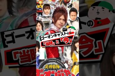 炎神戦隊ゴーオンジャーのキャストその後   #スーパー戦隊