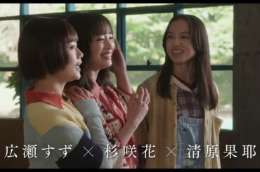 「3人一緒で良かったよね」広瀬すず、杉咲花、清原果耶が大切な人へ思いを届ける『片思い世界』予告編
