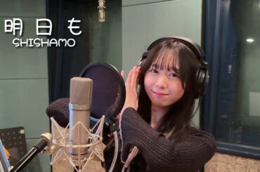 SHISHAMO「明日も」coverd by 松田美里