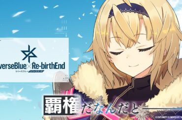 《リバースブルー×リバースエンド》TVCM「覇権だなんだ篇」カノンver