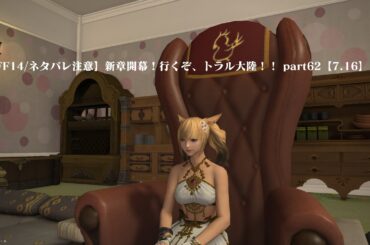 【FF14/ネタバレ注意】新章開幕！行くぞ、トラル大陸！！ part62【7.16】
