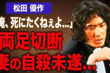 松田優作が死の2日前に漏らした本音と遺言…両足10cm切断の真相や妻・松田美由紀を襲った未遂事件に驚愕…。息を引き取る直前に原田芳雄が号泣しながら叫んだ言葉に涙が止まらない…。