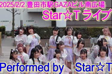 【4K】2025＿0202豊田市駅前GAZAビル南広場 Star☆Tステージ
