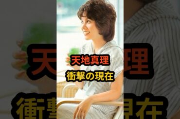天地真理　衝撃の現在 #芸能人 #70s #70年代アイドル #天地真理#shorts