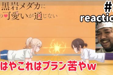 黒岩メダカに私の可愛いが通じない 5話 リアクション 【もはやプラン苦やw】 Medaka Kuroiwa Is Impervious to My Charms ep5 reaction 同時視聴