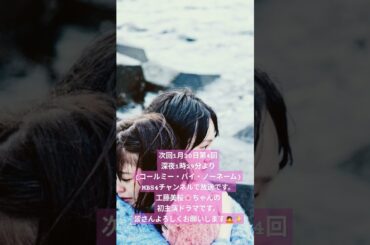 次回1月30日第4回深夜1時29分より(コールミー・バイ・ノーネーム)MBS4チャンネルで放送です。工藤美桜🌸ちゃんの初主演ドラマ放送記念　19