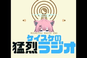 【緊急生猛烈】豊崎愛生のおかえりらじお・放送終了に寄せて