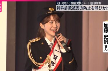 【特殊詐欺被害の防止を呼びかけ】元・日向坂46加藤史帆さん…練馬警察署の一日警察署長
