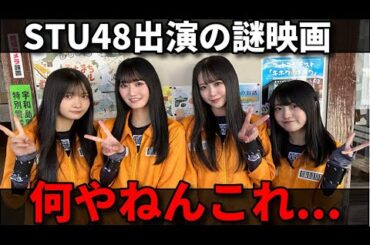 【中村舞初主演】STU48の現役・卒業メンバーが多数出演する映画がヤバそう  【信濃宙花 新井梨杏 久留島侑果 川又あん奈 田中美帆 大西桃香】