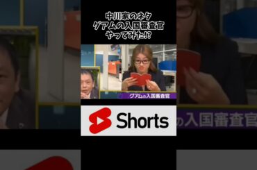 おもしろグアムの入国審査官！？　#中川家   #おもしろ #shorts
