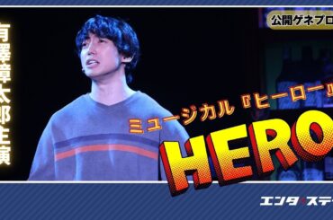 有澤樟太郎主演ミュージカル『ヒーロー』公開ゲネプロ！