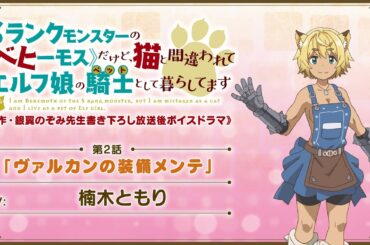 TVアニメ「べヒ猫」【原作・銀翼のぞみ先生書き下ろし 放送後ボイスドラマ】《第2話》「ヴァルカンの装備メンテ」（CV:楠木ともり）