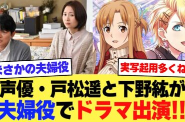 【速報】声優・戸松遥と下野紘が夫婦役でドラマ出演！！！【2ch】【5ch】【声優】