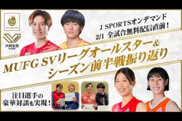髙橋藍×小川智大、瀬戸杏華×和田由紀子の豪華対談も実現！ SVリーグオールスター＆シーズン前半戦振り返りSP