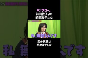 【キンタロー。】前田敦子より前田敦子だった件／佐久間宣行のNOBROCK TV #shorts