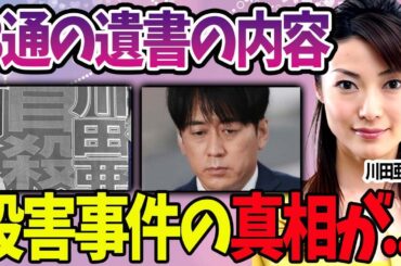【驚愕】川田亜子がこの世を去った事件の真相に震えが止まらない…。『TBS』元女子アナの暴露された本当の死因…「助けて」に気付けなかった人物に一同驚愕…。