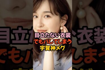 大きすぎる宇賀神メグ #女子アナ #shorts