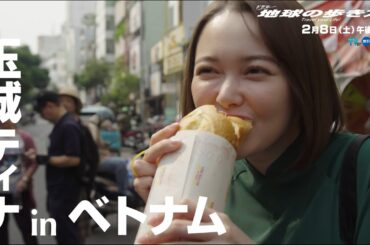 【２月８日（土）午後４時～】ドラマ「地球の歩き方SP inベトナム」アクシデント続発！玉城ティナ×秘境メシ！