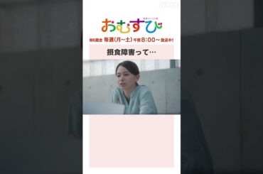 【#橋本環奈】#山本舞香 摂食障害って… NHK総合 毎週(月～土)午前8:00～ | #朝ドラおむすび | NHK | #shorts