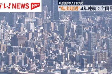 広島県の“転出超過”4年連続で全国最多　2024年の人口移動報告　総務省　湯崎知事「若年層の転出の要因を調査し対策を来年度以降　集中的に講じる」