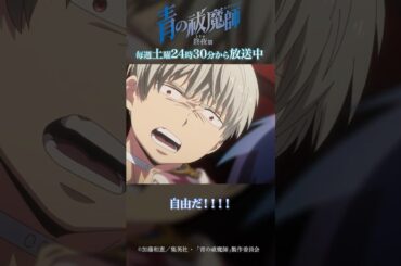 俺にしろ！！｜TVアニメ『青の祓魔師 終夜篇』第2話「真実」より #青の祓魔師 #shorts