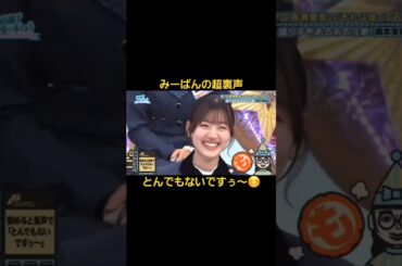みーぱんの超裏声『とんでもないですぅ～』#佐々木美玲#みーぱん#日向坂46#ひなあい#shorts