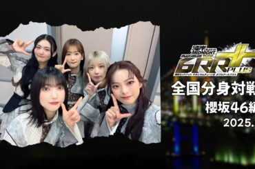 【湾岸ミッドナイト6RR+】全国分身対戦 櫻坂46編 2025.2