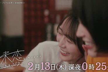 【第6話は2月13日（木）深夜0時25分】主演・伊藤健太郎×愛希れいか×弓木奈於『未恋～かくれぼっちたち～』予告