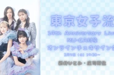 2月5日(水)東京女子流 14th Anniversary Live MU-CA対象 オンラインチェキサイン会