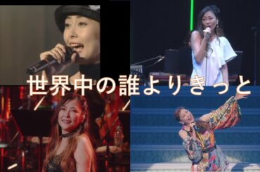 世界中の誰よりきっと　中山美穂