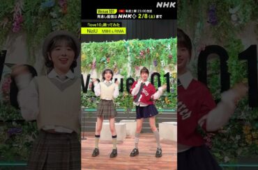 【 love10踊ってみた 】MIIHI & RIMA from NiziU│Venue101 │NHK│#shorts