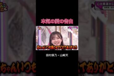 【櫻坂46】本気の愛の告白 #櫻坂46 #ちょこさく #田村保乃 #山﨑天