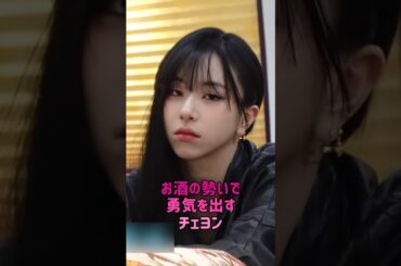 お酒の勢いで勇気を出すチェヨン