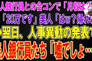 【スカッと】美人銀行員との合コンで「月収は？」俺「20万です」美人「はw？帰れw」→翌日、人事異動の発表で美人銀行員たち「嘘でしょ...」