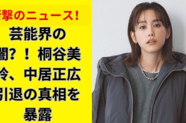 桐谷美玲、中居正広引退を語る！芸能界の裏側を赤裸々告白