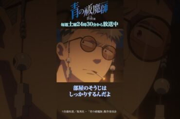 最後くらい素直になればいいのに｜TVアニメ『青の祓魔師 終夜篇』第5話「身体より大事なもの」より #青の祓魔師 #shorts