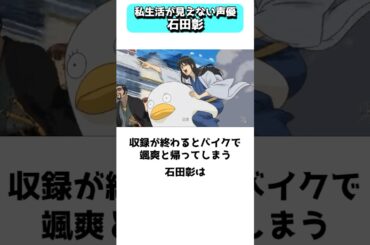 私生活が見えない孤高の声優、石田彰の意外な一面 #shorts