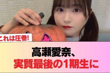 【日向坂46】高瀬愛奈、実質最後の1期生に。 #日向坂46 #日向坂 #日向坂で会いましょう #乃木坂46 #櫻坂46