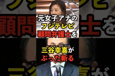 【オンナ中居？】フジテレビ顧問弁護士を三谷幸喜がぶった斬る！　#菊間千乃 #安住紳一郎 #tbs #フジテレビ #ジャニーズ